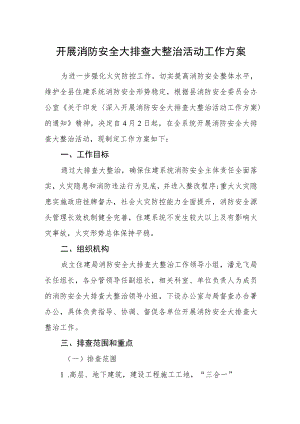 开展消防安全大排查大整治活动工作方案.docx
