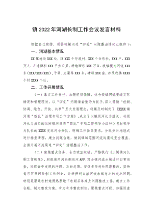 镇2022年河湖长制工作会议发言材料.docx