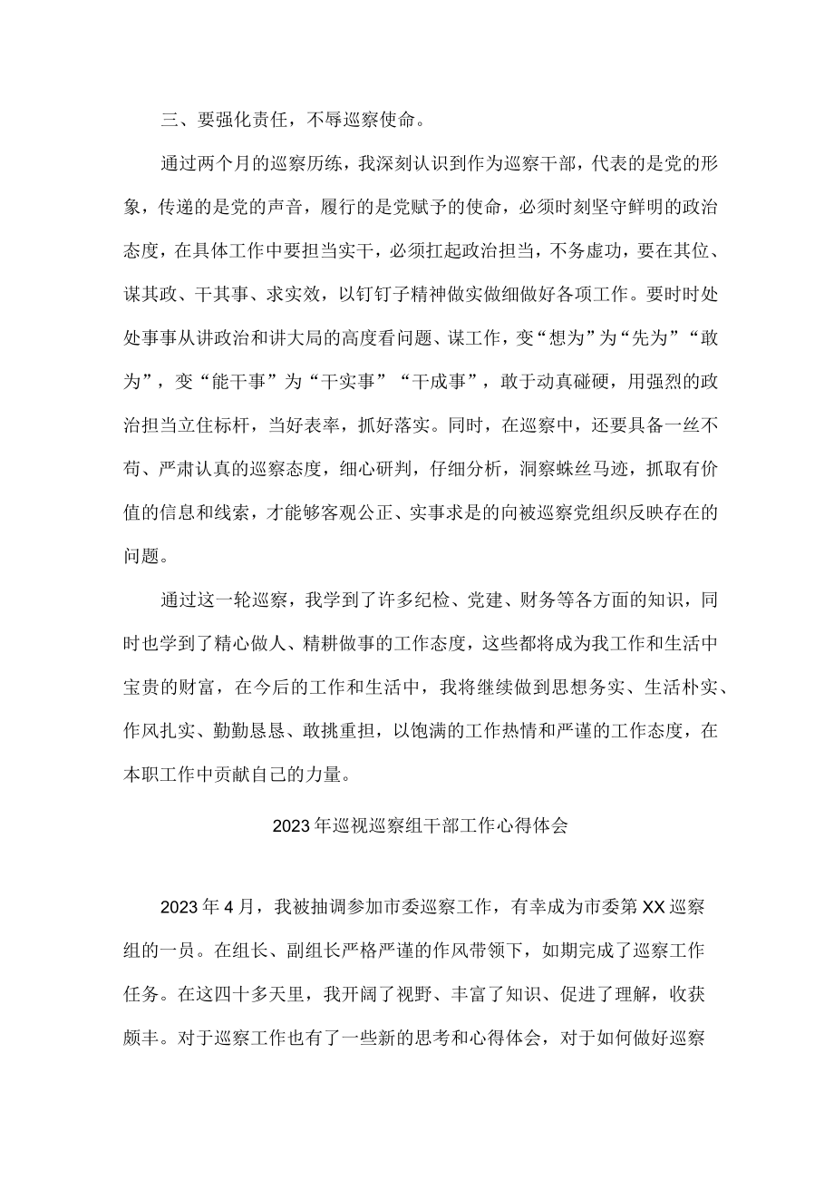 新编全省2023年纪检巡察组巡检工作个人心得体会 汇编9份.docx_第3页