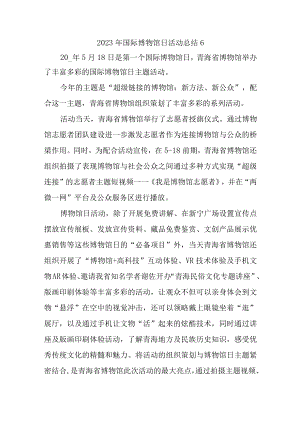 2023年国际博物馆日活动总结6.docx