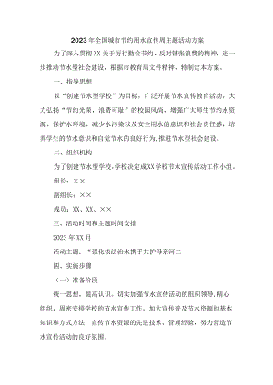 自来水公司开展2023年全国城市节约用水宣传周主题活动实施方案.docx