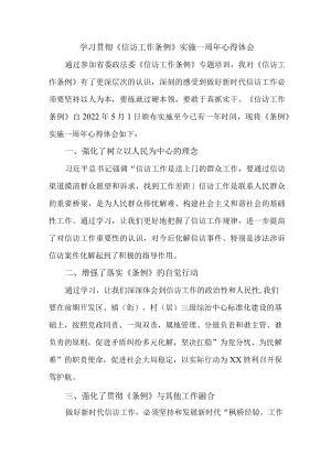 学校教师学习贯彻《信访工作条例》实施一周年个人心得体会 汇编7份.docx