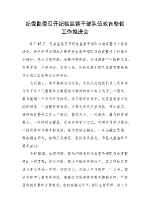 纪委监委召开纪检监察干部队伍教育整顿工作推进会.docx