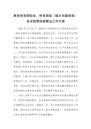 教育体育局校舍、体育场馆(城乡自建房屋)安全隐患排查整治工作方案.docx