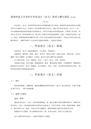 湖南科技大学本科生毕业设计(论文)要求与撰写规范.docx