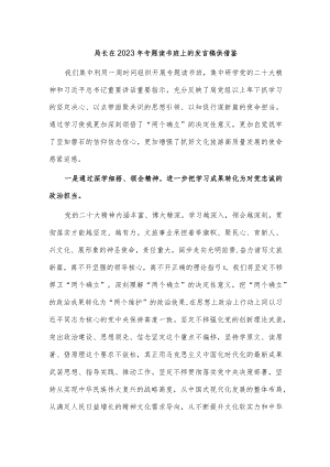局长在2023年专题读书班上的发言稿供借鉴.docx