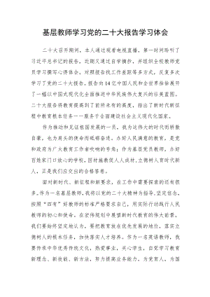 基层教师学习党的二十大报告学习体会合篇【三篇】.docx