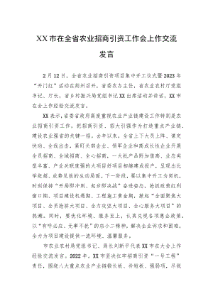 XX市在全省农业招商引资工作会上作交流发言（20230212）.docx