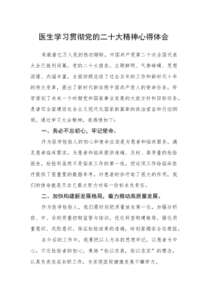 医生学习贯彻党的二十大精神心得体会合篇【三篇】.docx