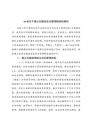 县关于建立自建房安全管理制度的通知.docx