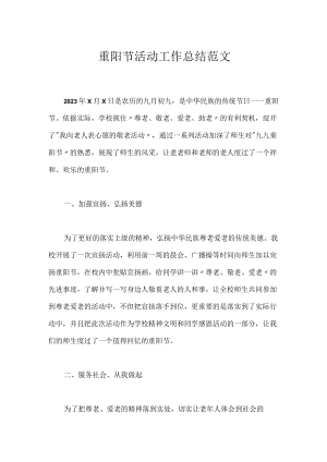重阳节活动工作总结范文.docx