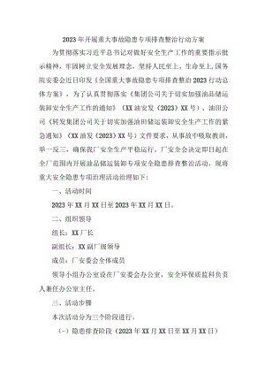 金属冶炼开展2023年开展重大事故隐患专项排查整治行动方案 （9份）.docx