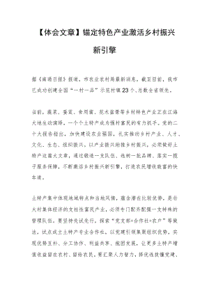 【体会文章】锚定特色产业 激活乡村振兴新引擎.docx