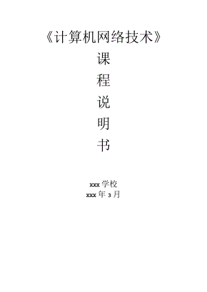 计算机网络技术课程说明书.docx