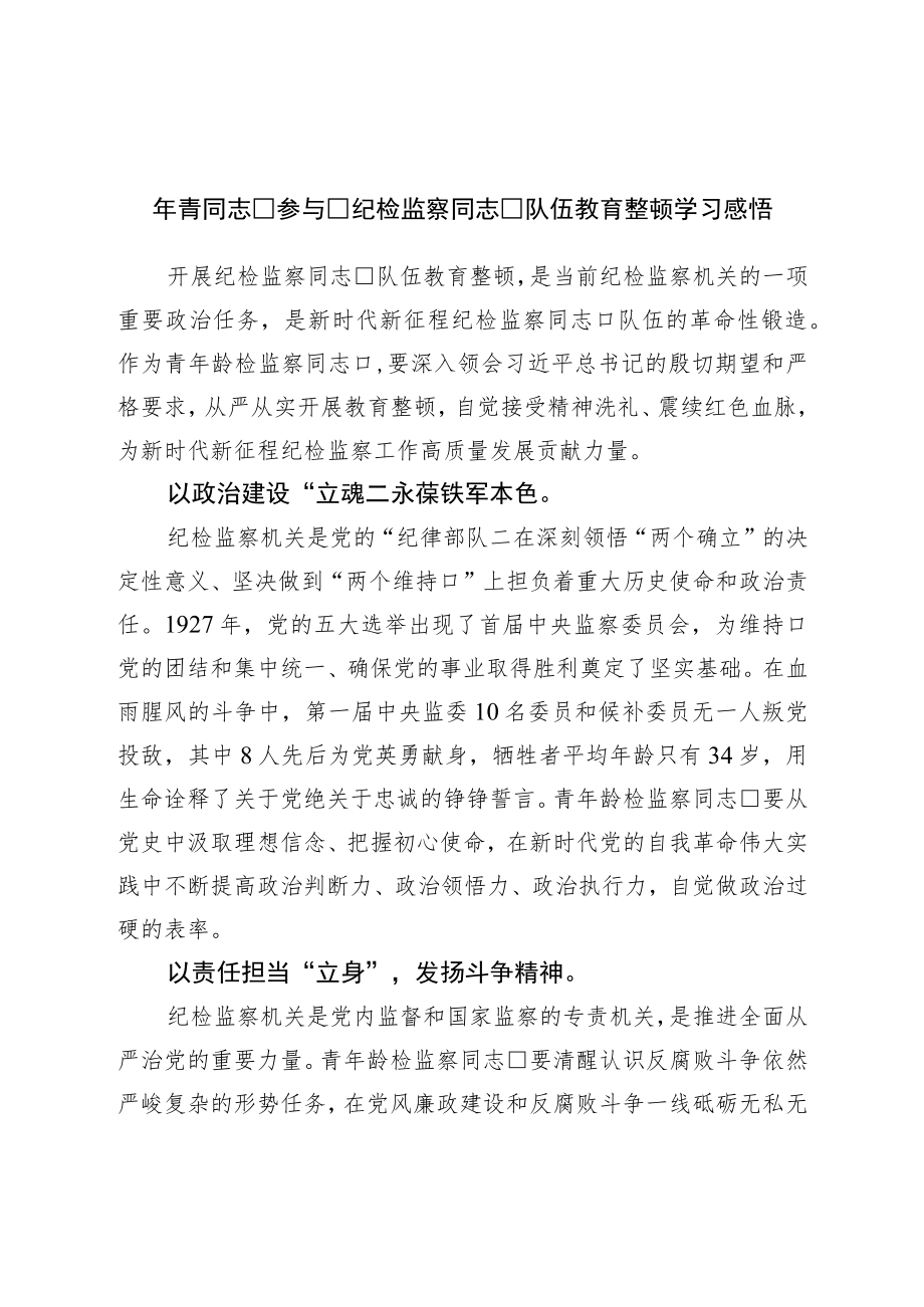 年轻干部参加纪检监察干部队伍教育整顿学习感悟.docx_第1页