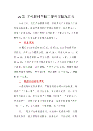 xx镇xx村驻村帮扶工作开展情况汇报.docx