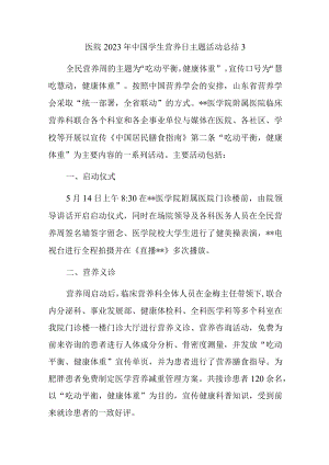 医院2023年中国学生营养日主题活动总结3.docx