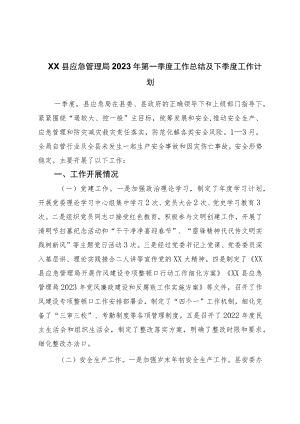 县应急管理局2023年第一季度工作总结及下季度工作计划.docx