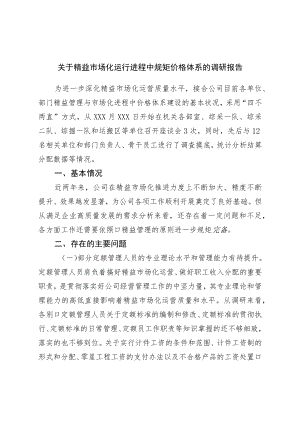 关于精益市场化运行过程中规范价格体系的调研报告.docx