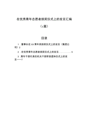 在优秀青年志愿者颁奖仪式上的发言汇编（3篇）.docx