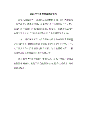 2023年中国旅游日活动简报.docx