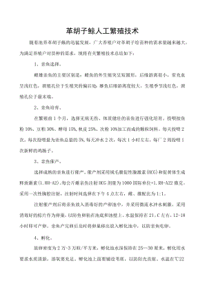 革胡子鲶人工繁殖技术.docx