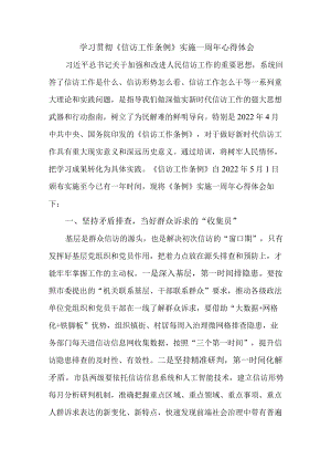 政法干部学习贯彻《信访工作条例》实施一周年心得体会 合计7份.docx