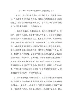 学校2023年中国学生营养日主题活动总结1.docx
