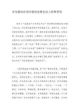 市交通局在项目建设竞赛会议上的典型发言.docx