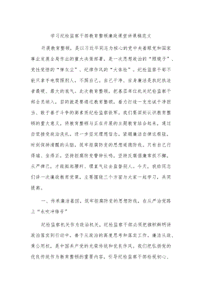 学习纪检监察干部教育整顿廉政课堂讲课稿范文.docx