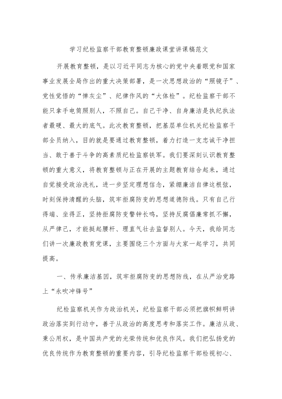 学习纪检监察干部教育整顿廉政课堂讲课稿范文.docx_第1页