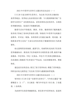2023年中国学生营养日主题宣传活动总结汇编3篇.docx