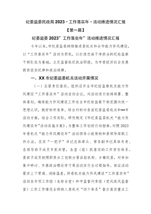 （3篇）纪委监委民政局2023“工作落实年”活动推进情况汇报.docx