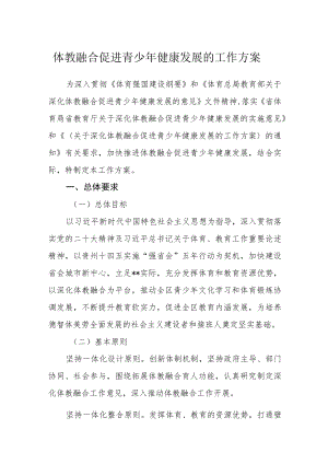 体教融合促进青少年健康发展的工作方案.docx