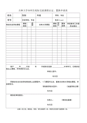 山东大学访学学生拟修课程及课程置换申请表.docx