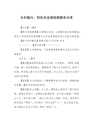 乡村振兴、特色农业微视频脚本分享.docx