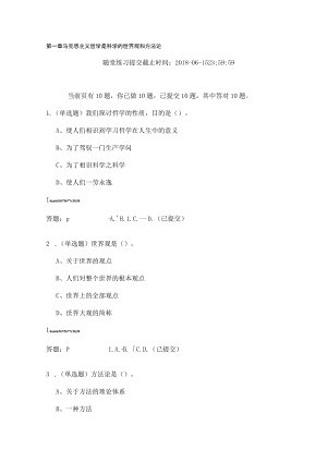 马克思主义哲学原理-第一章-马克思主义哲学是科学的世界观和方法论-随堂练习-试题和答案.docx