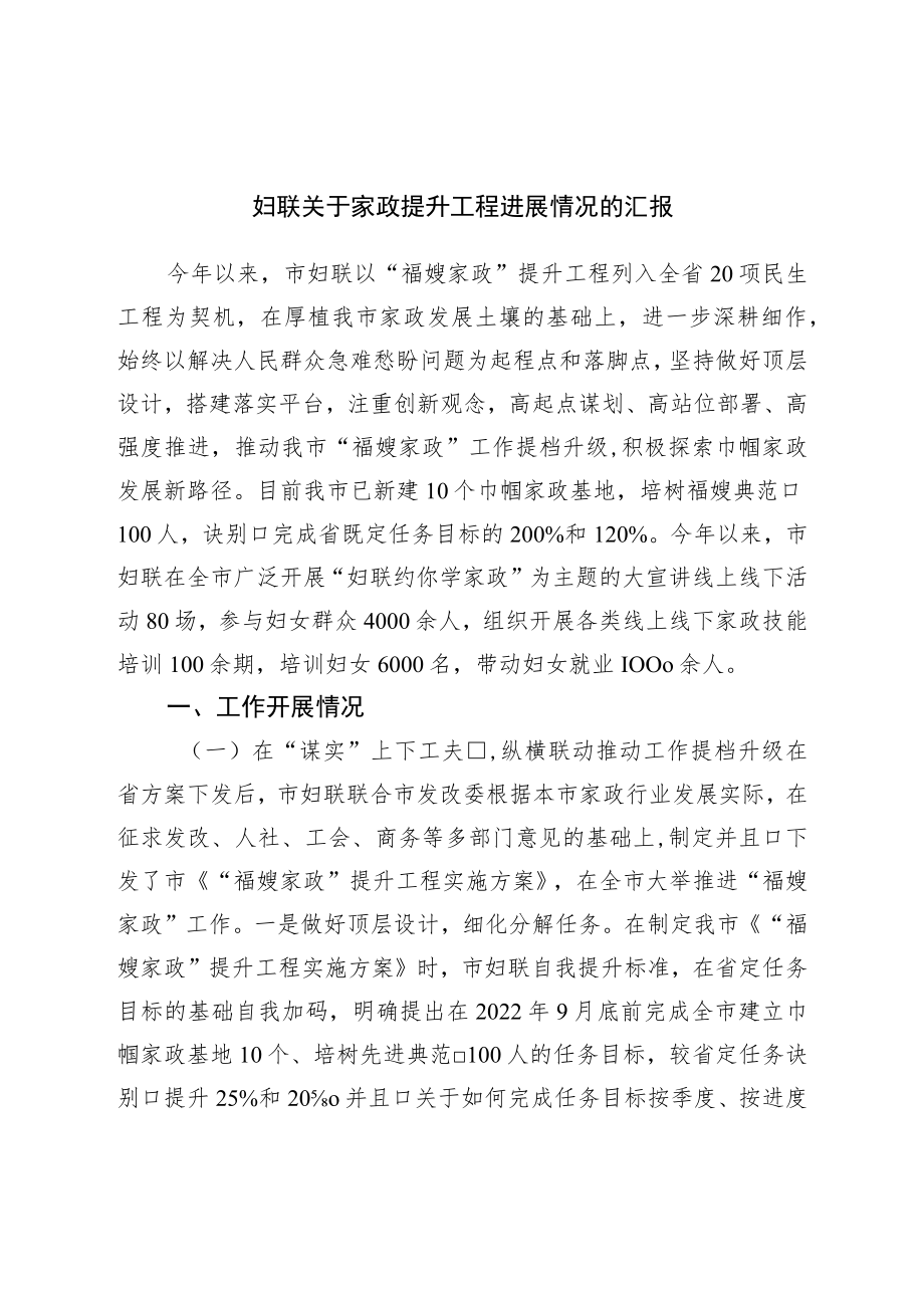 妇联关于家政提升工程进展情况的汇报.docx_第1页