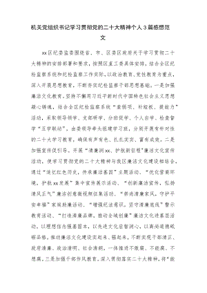 机关党组织书记学习贯彻党的二十大精神个人3篇感想范文.docx