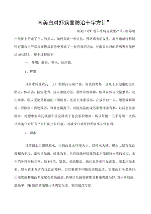 南美白对虾病害防治十字方针”.docx