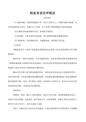 鲍鱼育苗技术概述.docx
