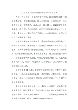 2023年5·18国际博物馆日活动心得体会汇编5篇.docx