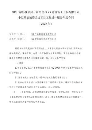 XX广播影视集团有限公司与XX建筑施工工程有限公司小型基建装修改造项目工程设计服务年度合同（202X年）.docx