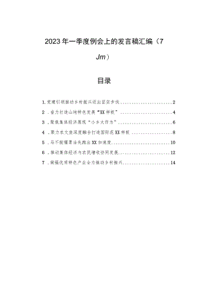 2023年一季度例会上的发言稿汇编（7篇）.docx