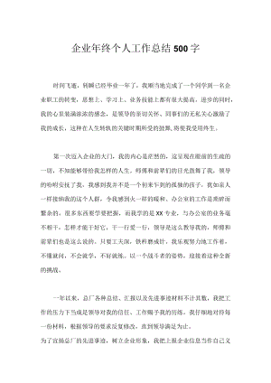 企业年终个人工作总结500字.docx
