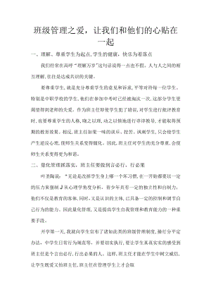 班级管理之爱-让我们和他们的心贴在一起.docx
