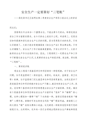 安全生产一定要算好三笔账.docx