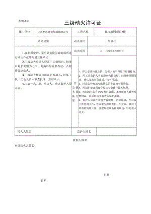 三级动火许可证模板.docx