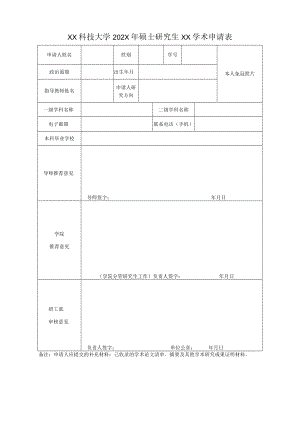 XX科技大学202X年硕士研究生XX学术申请表.docx