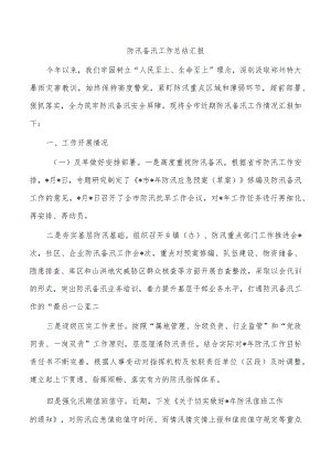 防汛备汛工作总结汇报.docx